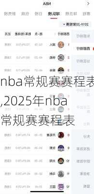nba常规赛赛程表,2025年nba常规赛赛程表