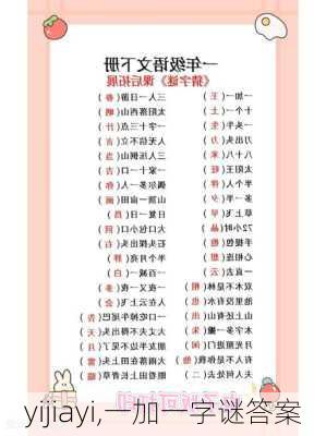 yijiayi,一加一字谜答案