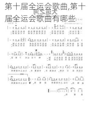 第十届全运会歌曲,第十届全运会歌曲有哪些
