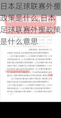 日本足球联赛外援政策是什么,日本足球联赛外援政策是什么意思