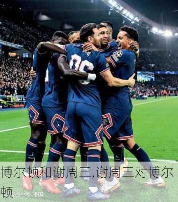 博尔顿和谢周三,谢周三对博尔顿