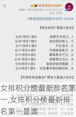 女排积分榜最新排名第一,女排积分榜最新排名第一是谁
