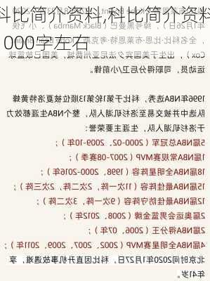 科比简介资料,科比简介资料1000字左右