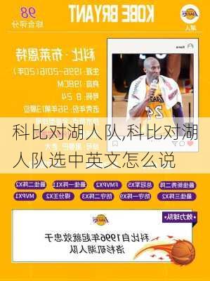 科比对湖人队,科比对湖人队选中英文怎么说
