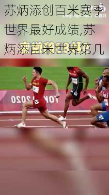 苏炳添创百米赛季世界最好成绩,苏炳添百米世界第几