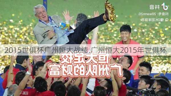 2015世俱杯广州恒大战绩,广州恒大2015年世俱杯