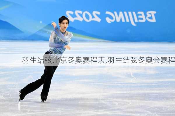 羽生结弦北京冬奥赛程表,羽生结弦冬奥会赛程
