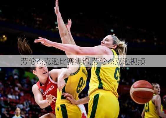 劳伦杰克逊比赛集锦,劳伦杰克逊视频