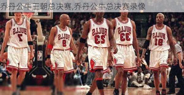 乔丹公牛王朝总决赛,乔丹公牛总决赛录像