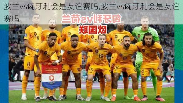 波兰vs匈牙利会是友谊赛吗,波兰vs匈牙利会是友谊赛吗