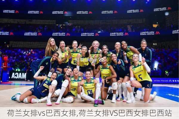 荷兰女排vs巴西女排,荷兰女排VS巴西女排巴西站