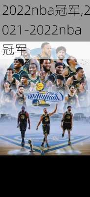 2022nba冠军,2021-2022nba冠军