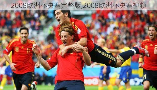 2008欧洲杯决赛完整版,2008欧洲杯决赛视频