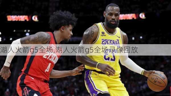 湖人火箭g5全场,湖人火箭g5全场录像回放