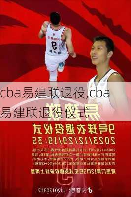 cba易建联退役,cba易建联退役仪式