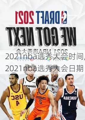 2021nba选秀大会时间,2021nba选秀大会日期