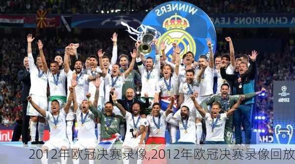 2012年欧冠决赛录像,2012年欧冠决赛录像回放