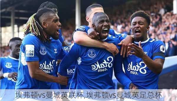 埃弗顿vs曼城英联杯,埃弗顿vs曼城英足总杯