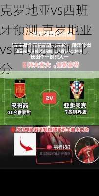 克罗地亚vs西班牙预测,克罗地亚vs西班牙预测比分