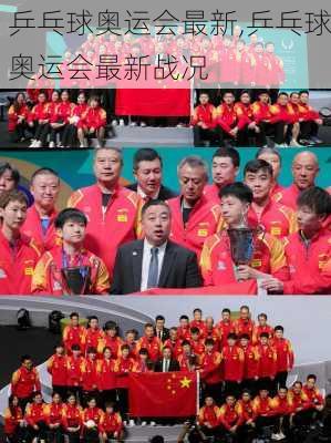 乒乓球奥运会最新,乒乓球奥运会最新战况