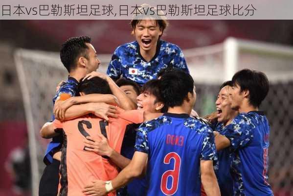 日本vs巴勒斯坦足球,日本vs巴勒斯坦足球比分