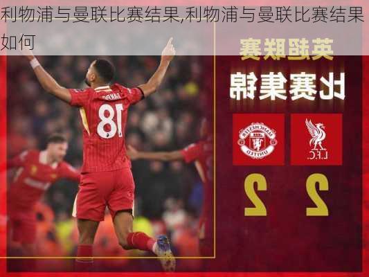 利物浦与曼联比赛结果,利物浦与曼联比赛结果如何