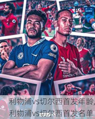 利物浦vs切尔西首发年龄,利物浦vs切尔西首发名单