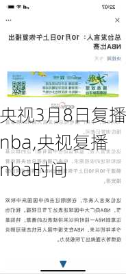 央视3月8日复播nba,央视复播nba时间