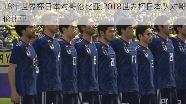18年世界杯日本对哥伦比亚,2018世界杯日本队对哥伦比亚
