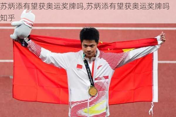 苏炳添有望获奥运奖牌吗,苏炳添有望获奥运奖牌吗知乎