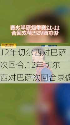 12年切尔西对巴萨次回合,12年切尔西对巴萨次回合录像