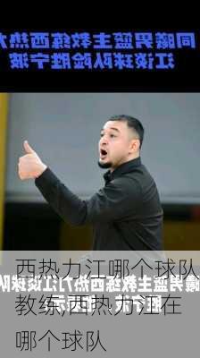 西热力江哪个球队教练,西热力江在哪个球队