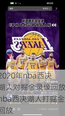 2020年nba西决湖人对掘金录像回放,nba西决湖人打掘金回放