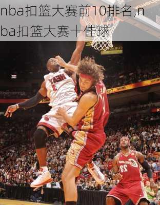 nba扣篮大赛前10排名,nba扣篮大赛十佳球