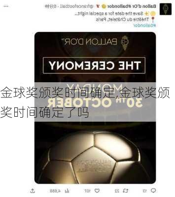 金球奖颁奖时间确定,金球奖颁奖时间确定了吗