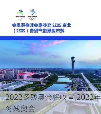 2022冬残奥会将收官,2022年冬残奥会