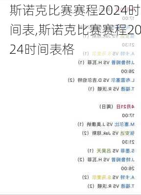 斯诺克比赛赛程2024时间表,斯诺克比赛赛程2024时间表格