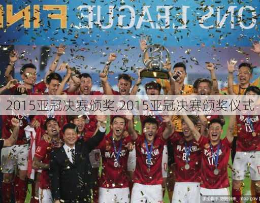 2015亚冠决赛颁奖,2015亚冠决赛颁奖仪式