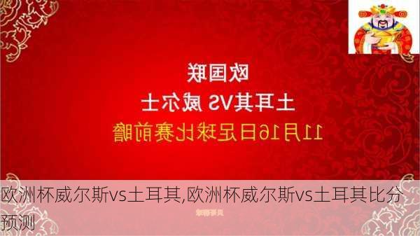欧洲杯威尔斯vs土耳其,欧洲杯威尔斯vs土耳其比分预测