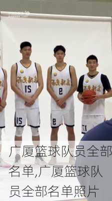 广厦篮球队员全部名单,广厦篮球队员全部名单照片