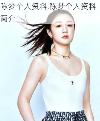 陈梦个人资料,陈梦个人资料简介