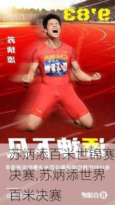 苏炳添百米世锦赛决赛,苏炳添世界百米决赛