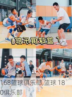 168篮球俱乐部,篮球 180俱乐部