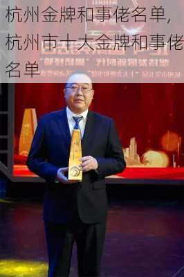 杭州金牌和事佬名单,杭州市十大金牌和事佬名单