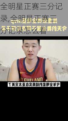 全明星正赛三分记录,全明星正赛三分记录怎么看