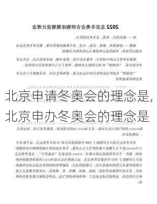 北京申请冬奥会的理念是,北京申办冬奥会的理念是