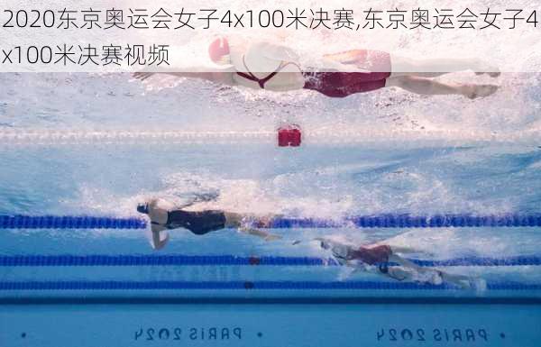 2020东京奥运会女子4x100米决赛,东京奥运会女子4x100米决赛视频
