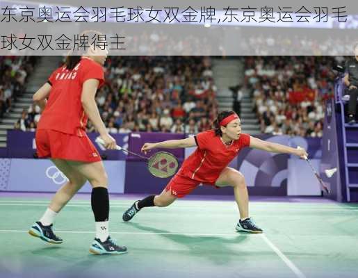 东京奥运会羽毛球女双金牌,东京奥运会羽毛球女双金牌得主