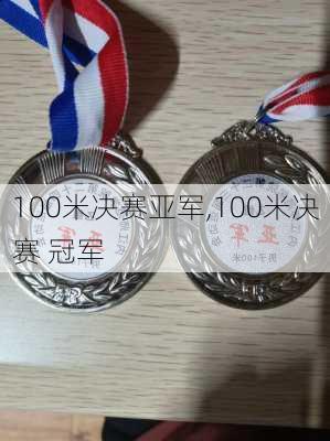 100米决赛亚军,100米决赛 冠军