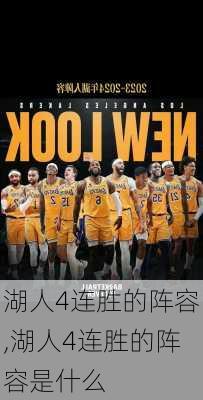 湖人4连胜的阵容,湖人4连胜的阵容是什么